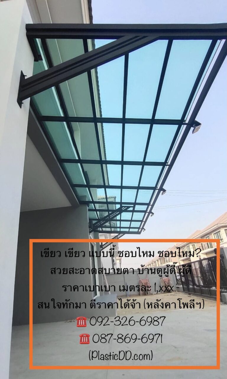 แผ่นหลังคาโพลีคาร์บอเนต