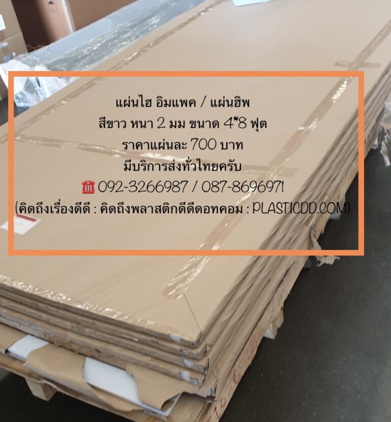 แผ่นไฮ อิมแพค