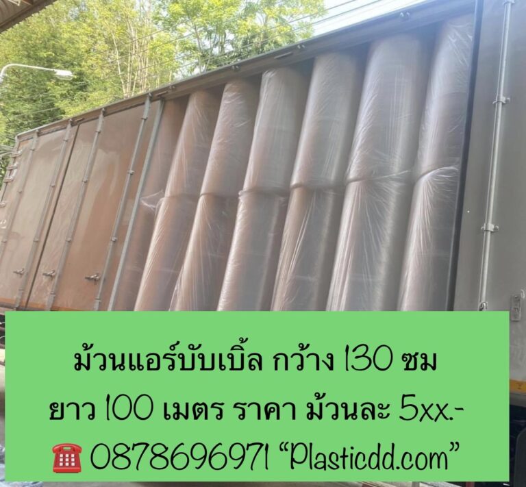 ส่งม้วนแอร์บับเบิ้ล