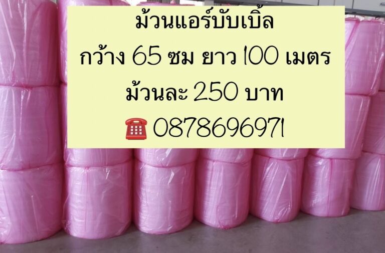 ส่งม้วนแอร์บับเบิ้ลกันกระแทก